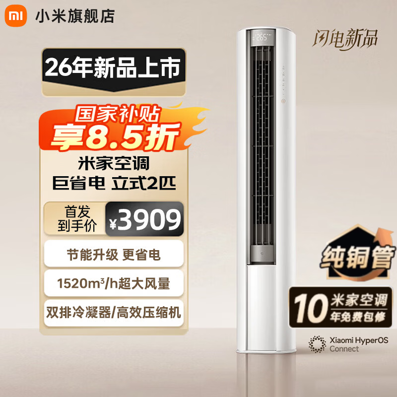 小米（MI）空调米家2匹/3匹巨省电Pro 立式柜机 大风口柔风新风自然风快速制冷暖变频家用低噪智能互联自清洁 大2匹 一级能效 26新款巨省电柜机