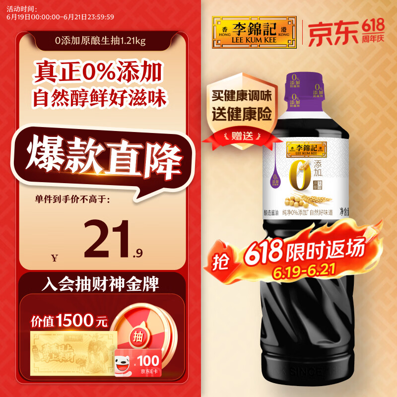 李锦记 0添加原酿生抽1.21kg【0添加 一级】安心健康 头道精华 酿造酱油
