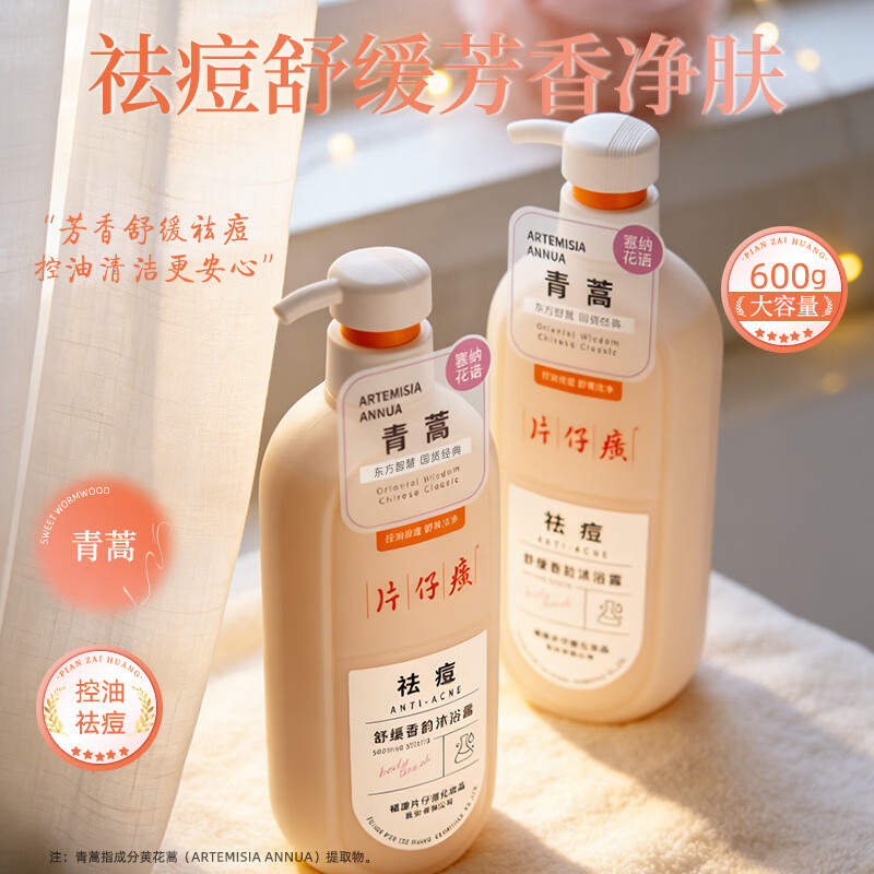片仔癀【官方旗舰】祛痘沐浴露清洁芳香舒缓控油嫩滑肌青蒿植萃改善背痘 片仔癀祛痘香氛沐浴露600g+洗发乳66g