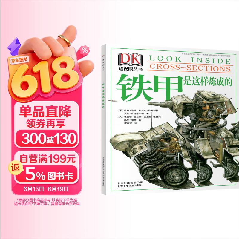 DK透视眼丛书 铁甲是这样炼成的 