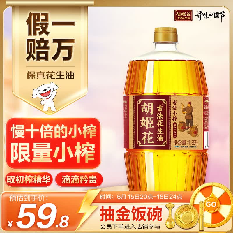 胡姬花 食用油【保真花生油】压榨 古法小榨 花生油1.8L