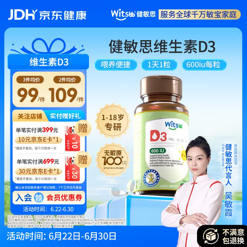 witsbb健敏思维生素d3维生素1-18岁儿童敏宝专研600IU 60粒/盒 