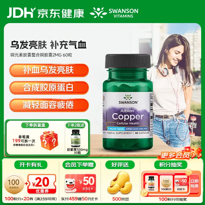 斯旺森（SWANSON）铜元素胶囊阿尔比恩螯合铜2MG补充微量元素护发亮眸补血肤色红润 专利螯合甘氨酸铜 60粒*1瓶