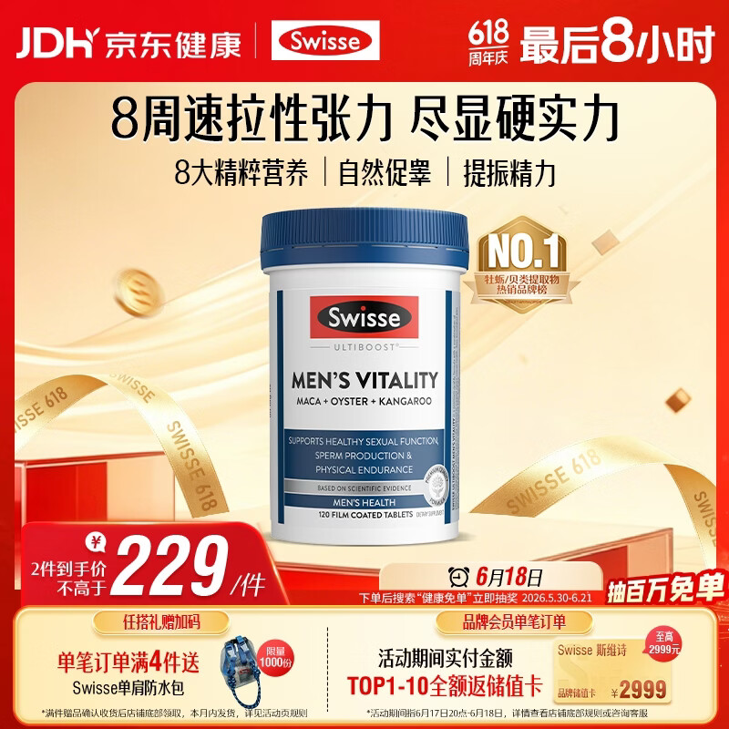 Swisse斯维诗 雄风片 男士活力片玛咖牡蛎精袋鼠精华淫羊藿精力120粒/瓶