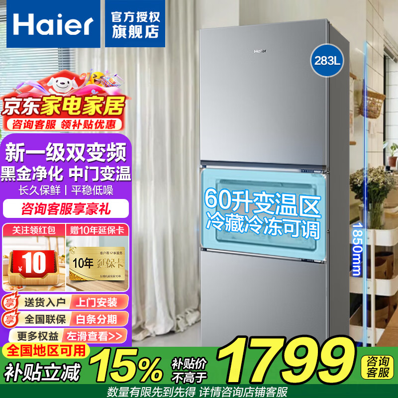 海尔（Haier）冰箱283升三开门一级能效双变频风冷无霜-30℃深冷速冻家用小户型节能省电家用电冰箱 283L冰河银+一级双变频+三档变温+黑金净化