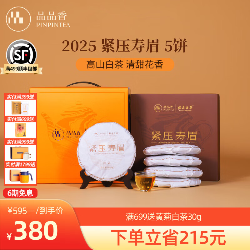 品品香福鼎白茶 简语2025紧压寿眉茶饼礼盒装 自饮收藏茶叶节日送礼 2025紧压寿眉饼 250g*5饼 整提囤茶【最多人选】
