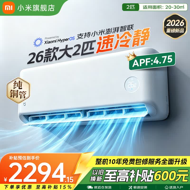 小米（MI）米家空调 速冷静 大2匹 2026款 超一级能效 变频冷暖制热 智能壁挂式空调挂机 纯铜管 十年质保 速冷静 大2匹 一级能效 2026款