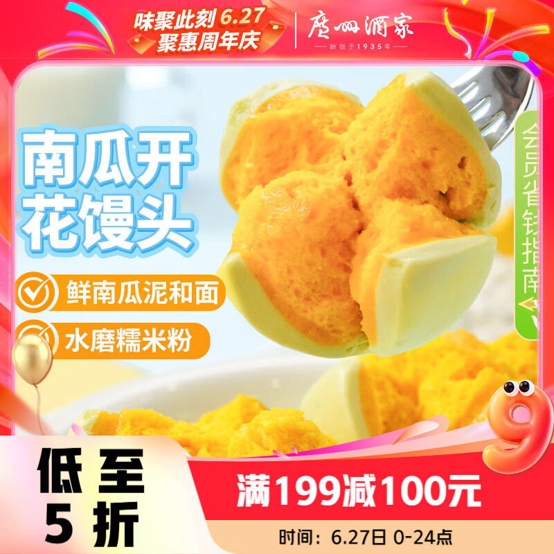 广州酒家南瓜开花馒头270g*3袋 18个 儿童早餐果蔬杂粮馒头速食美食面点