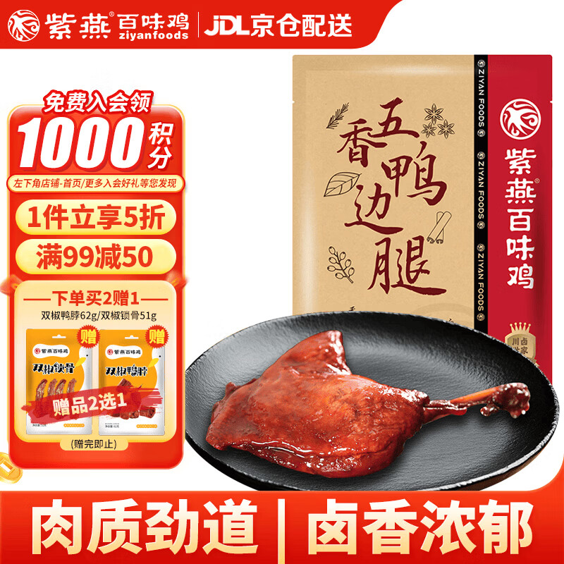 紫燕百味鸡五香鸭边腿大鸭腿熟食卤味即食夜宵预制菜下酒菜200g