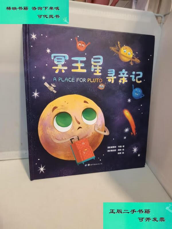 【二手九成新】揭秘太空冥王星寻亲记 斯蒂夫韦德