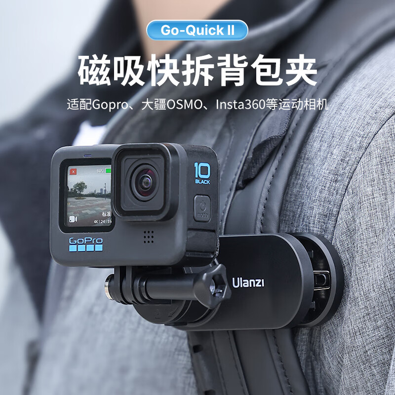ulanzi 优篮子Go Quick Ⅱ磁吸快拆背包夹Gopro12/11/10/9大疆osmo action通用运动相机第一人称摄影配件怎么样,好用不?