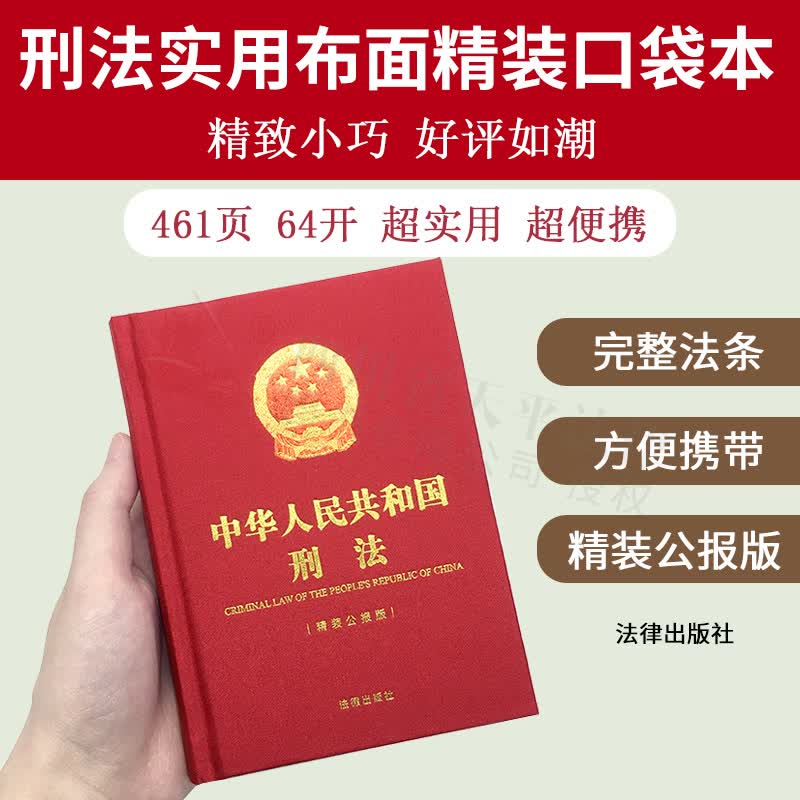 2023适用 中华人民共和国刑法（精装公报版64开）便携版 收录 中华人民共和国刑法 及历次刑法修正案