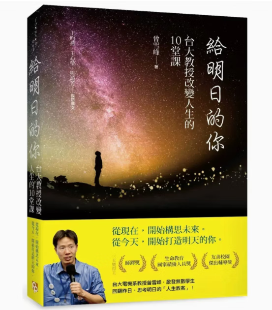 预订 台版 给明日的你 平安文化 曾雪峰 台大教授改变人生的10堂课