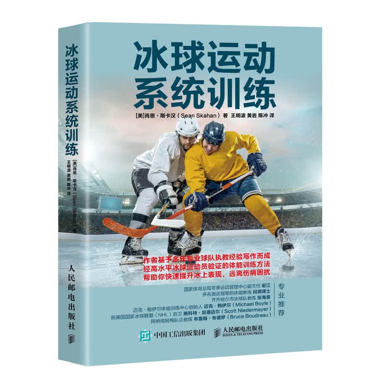 冰球运动系统训练 9787115509123 [美]肖恩·斯卡汉（ 人民邮电
