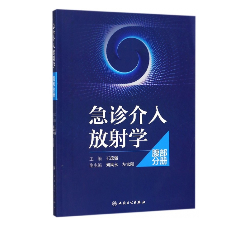急诊介入放射学(腹部分册)