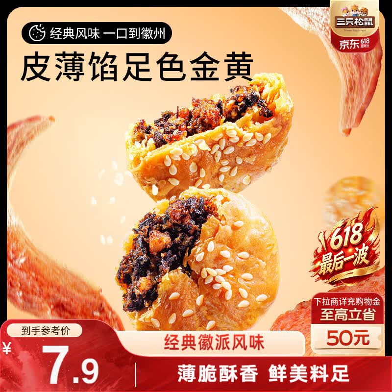 三只松鼠零食限时特惠：黄山烧饼/桂圆干/灰枣仅需2.9元