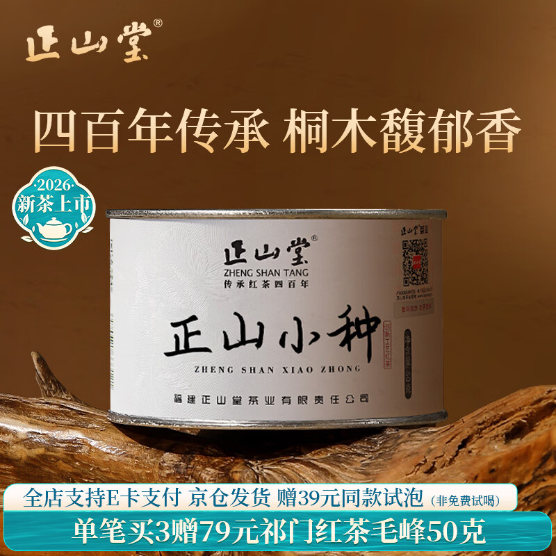 正山堂 正山小种红茶特级 2026新茶 武夷山桐木关茶叶罐装 送礼礼品 50g1罐