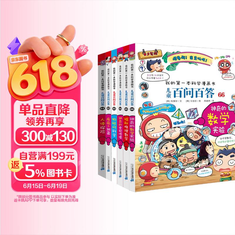 儿童百问百答61-66（全6册）人体探险 疾病与细菌 物联网科学 神奇的电视传播 揭秘推理数学 神奇的数学实验 我的第一本科学漫画书儿童百科阅读小学生课外科普读物 