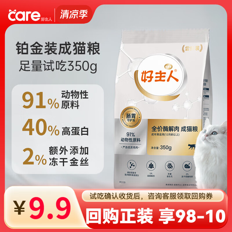 好主人猫粮 铂金装猫粮成猫幼猫高蛋白营养无谷冻干金丝全价全阶段通用 【试吃装】铂金装成猫粮350g