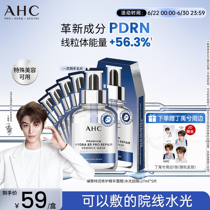 AHC【丁禹兮推荐】三文鱼PDRN水光超膜B5面膜护肤品生日礼物送女友