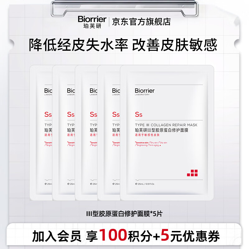 珀芙研Ⅲ型胶原蛋白修护面 改善敏感肌肤舒缓修护面膜修护肌肤屏障 胶原蛋白面膜5片-