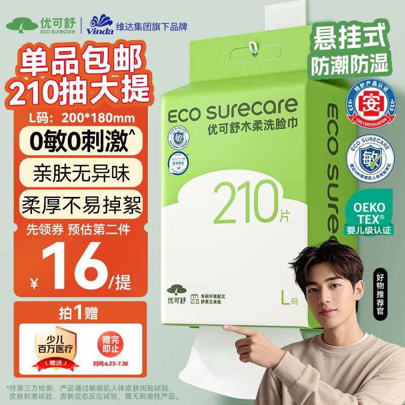 优可舒悬挂式洗脸巾210抽 一次性洗脸巾绵柔巾加大加厚擦脸巾洗面毛巾