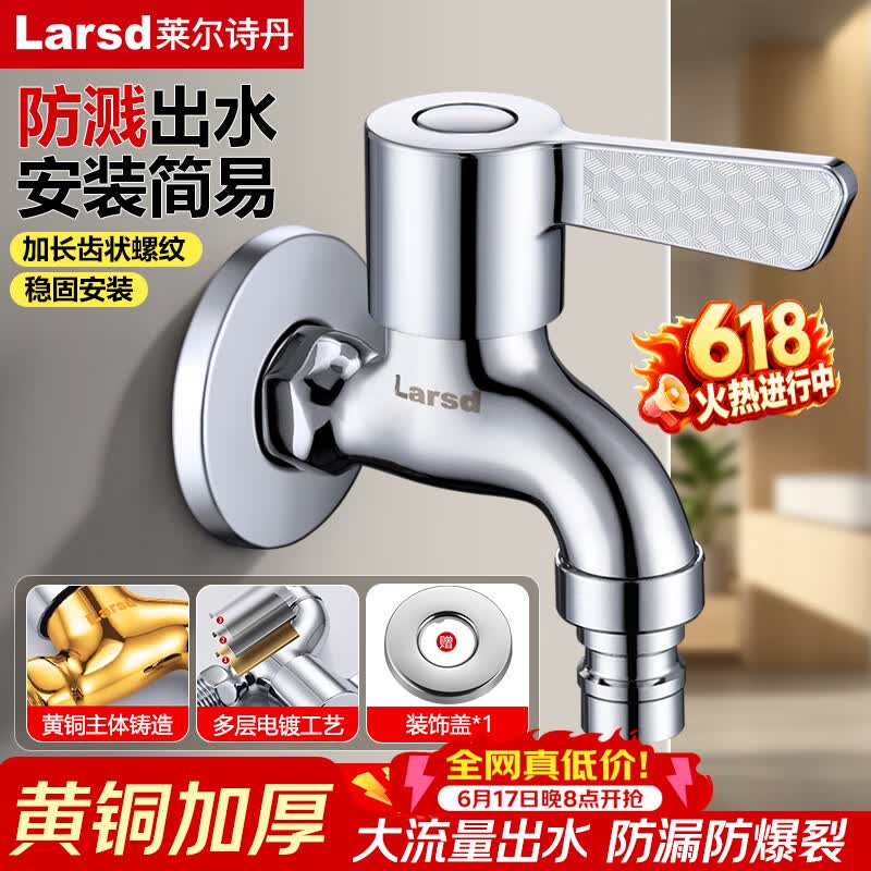 莱尔诗丹洗衣机水龙头 4分快开龙头加厚铜主体自来水龙头洗衣机龙头LD5267