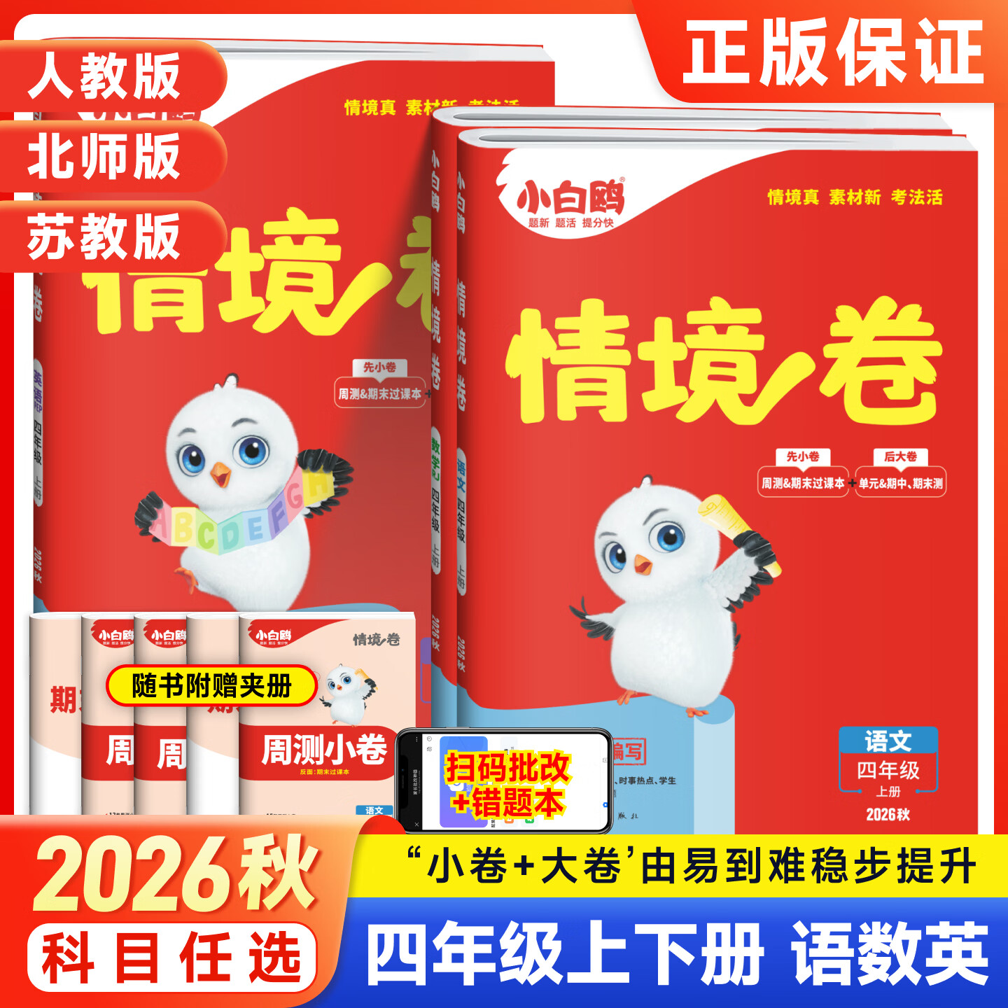 2026秋万唯小白鸥小学情境卷情境题一二三四五六年级下册上册语文数学英语人教版北师苏教版课本教材同步训练习册原创情景题课课练 四年级上册【2026秋】 【2本】语文+数学人教版(更换版本下单备注)