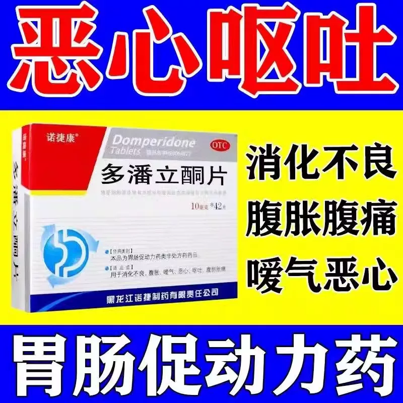 [吗丁啉]多潘立酮片 10mg*42片 1盒装  胃药消化不良腹胀嗳气恶心呕吐腹部胀痛胃痛胃疼 诺捷康老牌正品