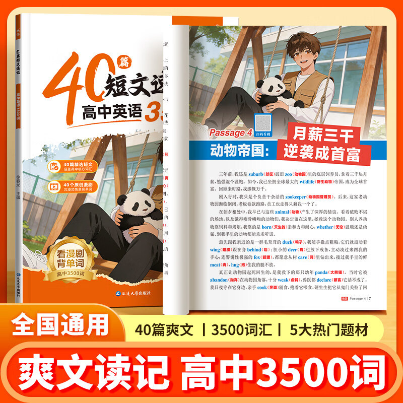 易蓓高中英语40篇短文速记3500词高考必背词汇高一二三年级英语3500词速记爽文速记新高考高频词汇必背教辅书 爽文速记3500词 高中通用