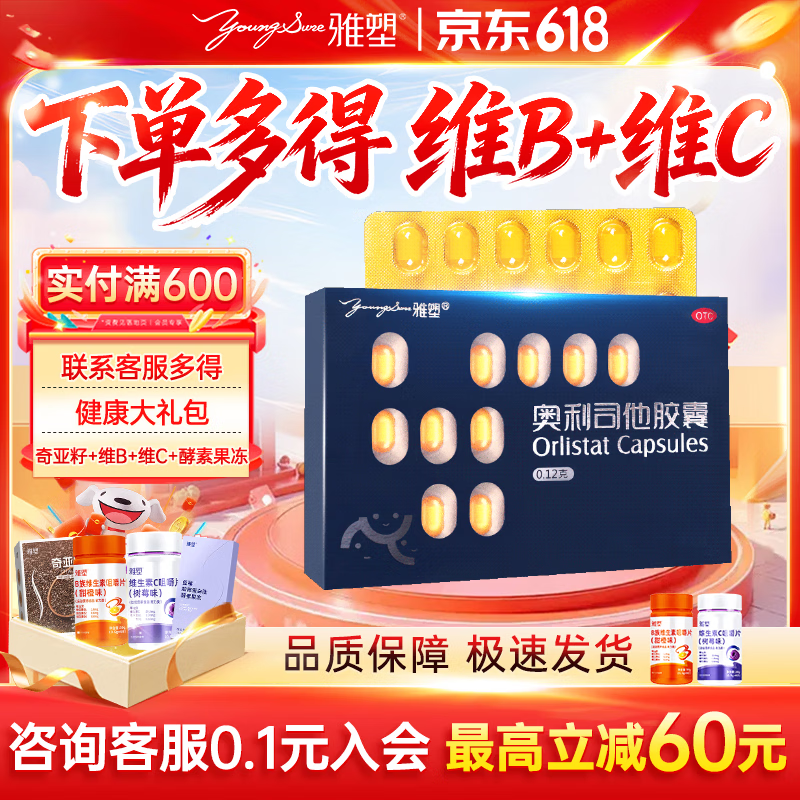 [雅塑]奥利司他胶囊 0.12g*18粒 5盒装 减肥减脂减重用于肥胖患者治疗肥胖OTC国药准字 入会享95折
