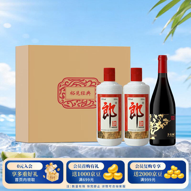 郎酒【裕见经典】郎牌郎酒 53度 500mL*2+干红 750mL*1 礼盒装 送礼