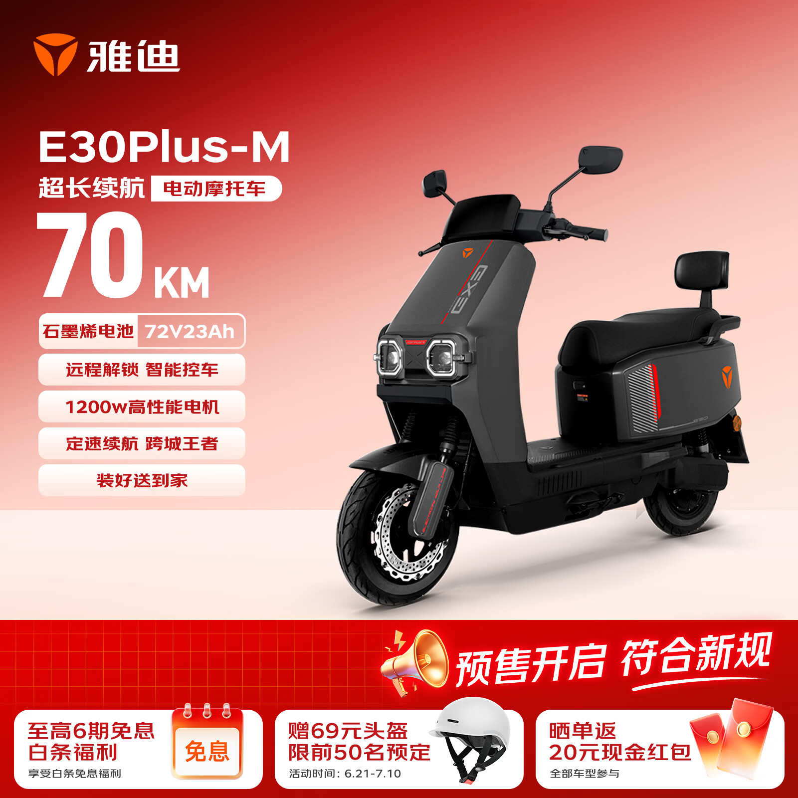 雅迪E30Plus电动摩托车【6.18爆款主推】72V23Ah长续航1200W大动力高端外卖两轮电动车电瓶车黑色
