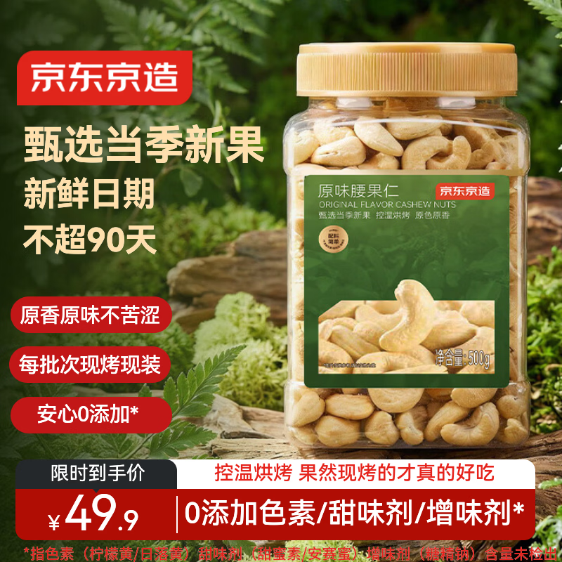 京东京造京东PLUS会员原味腰果仁500g每日坚果孕妇零食送礼罐装无添加自营