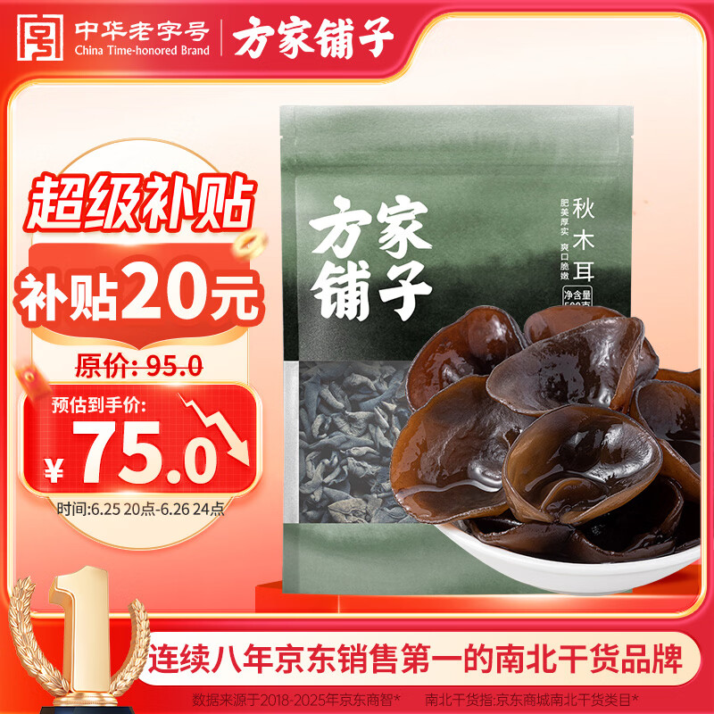 方家铺子中华老字号 七星东北御品秋木耳500g 黑木耳小碗耳肉厚无根干木耳
