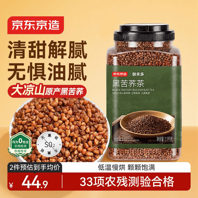 京东京造黑苦荞茶1100克特选四川大凉山全胚芽荞麦茶泡水喝送长辈养生茶
