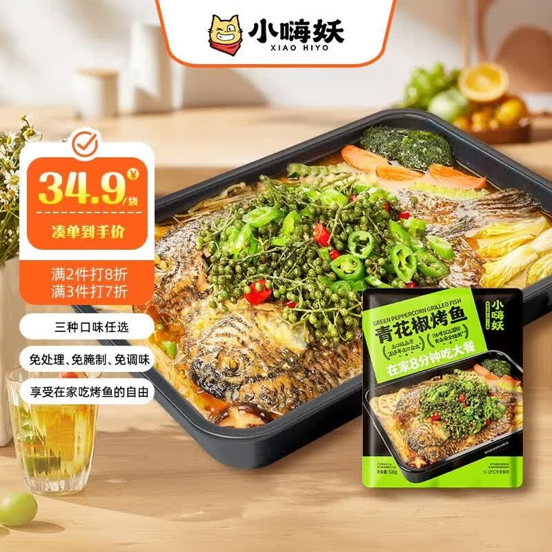 小嗨妖罗非烤鱼青花椒味520g半成品方便菜火锅烧烤夜宵露营