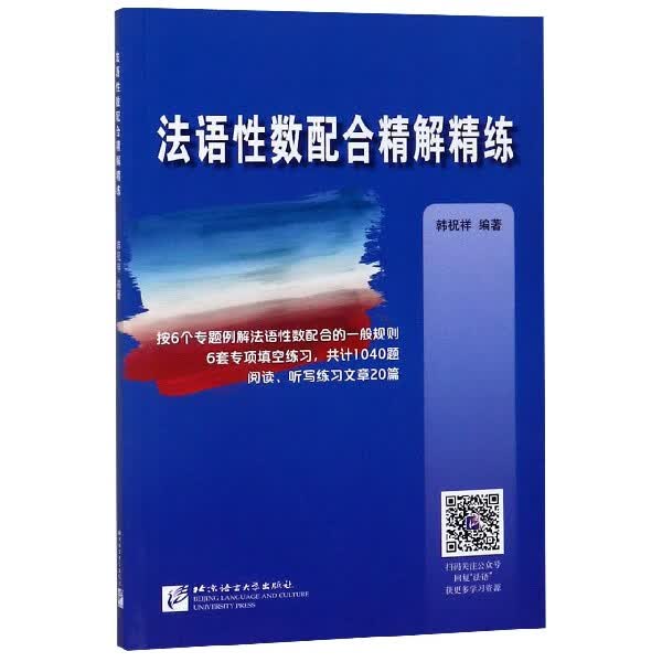 法语性数配合精解精练
