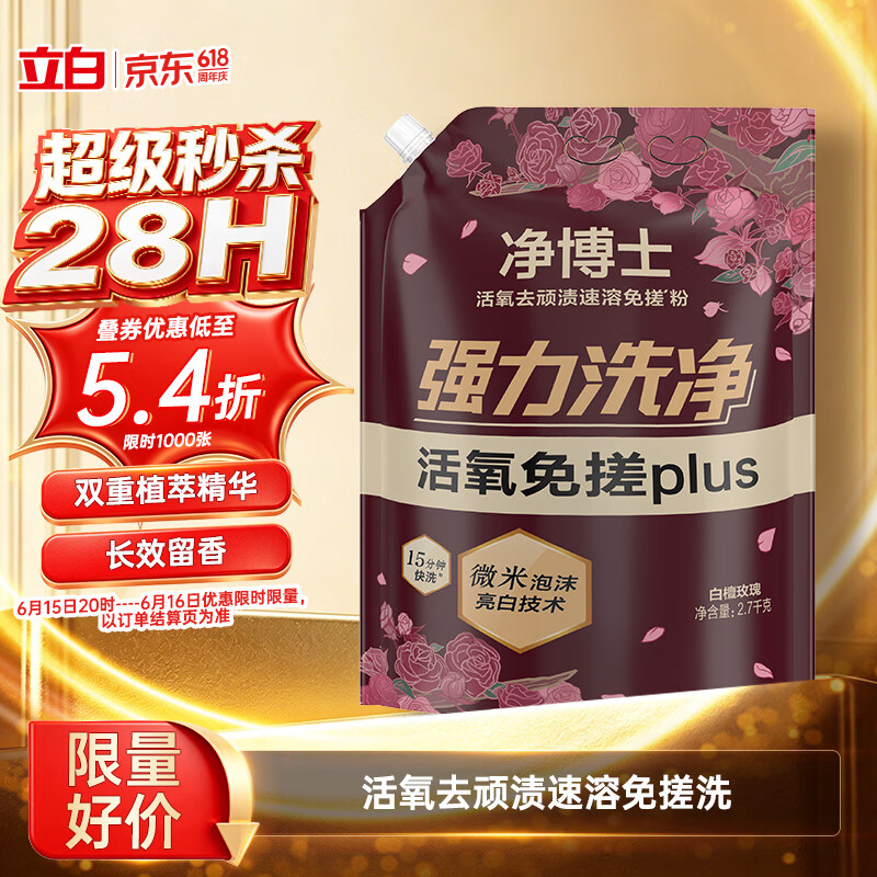 立白净博士活氧速溶免搓洗衣粉5.4斤拍3件 55.08元 - 86线报