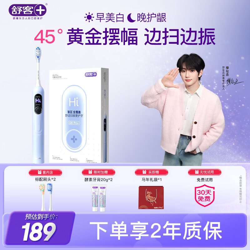 舒客【穆祉丞同款】大屏扫振电动牙刷G5 Pro+冰川蓝深度清洁成人青少年父亲节礼物价保618牙刷