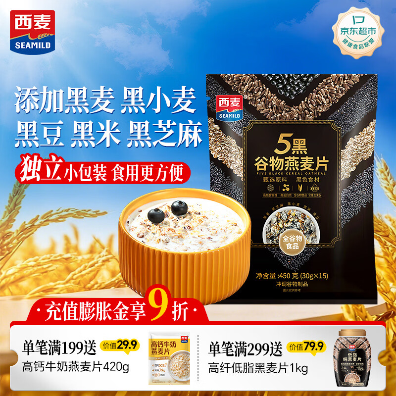 西麦5黑混合谷物燕麦片450g 冲饮谷物代餐即食营养早餐无额外添加蔗糖