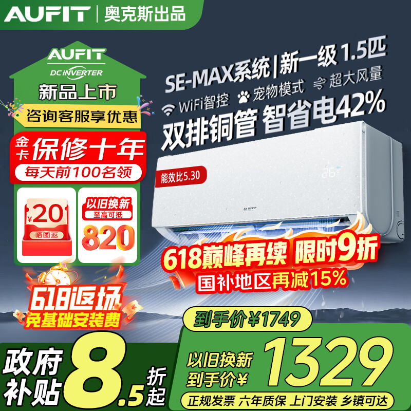AUFIT空调奥克斯出品1.5匹新一级变频冷暖WIFI智控大风量卧室家用挂机大2P3匹立式柜机以旧换新国家补贴 1.5匹 一级能效/变频冷暖/WiFi智控【新品】