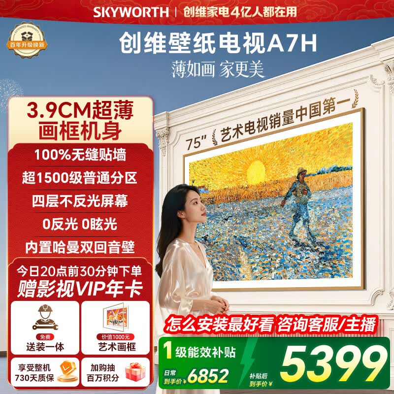 创维壁纸电视A7H 75英寸2026新款MiniLED 3.9cm超薄艺术平板电视机 液晶智能游戏家电国家补贴一级能效