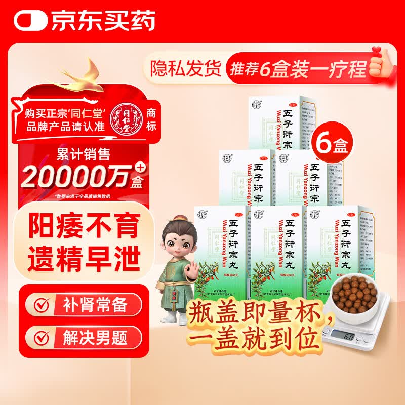 北京同仁堂 五子衍宗丸 60g*6盒装小黑丸子补肾益精肾虚精亏阳痿不育遗精早泄腰痛尿后余沥 补肾