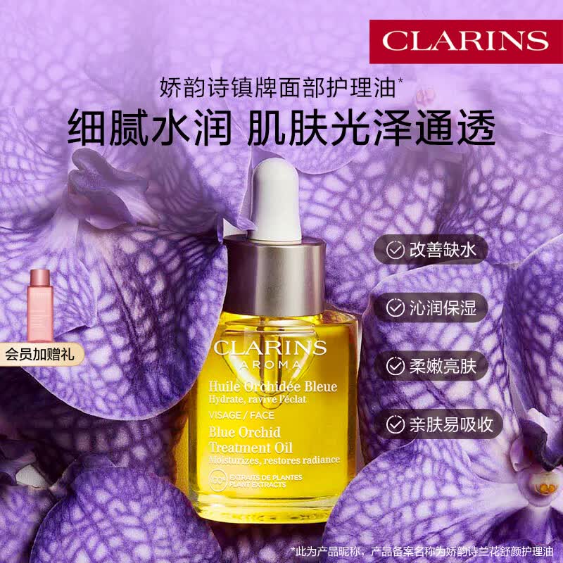 娇韵诗兰花护理油30ml干皮滋润细致毛孔护肤品化妆品生日礼物送女友