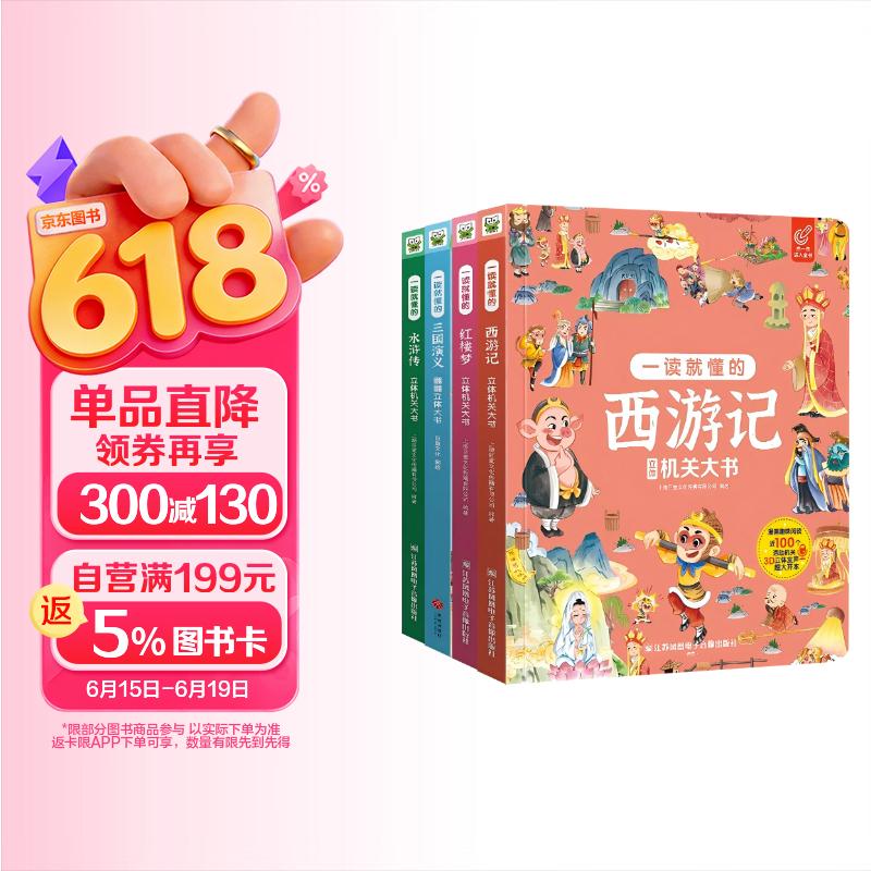 【六一儿童节礼物-正版推荐】四大名著全4册儿童版一读就懂的西游记/红楼梦/水浒传/三国演义机关书 3-6岁幼儿园推荐必读课外书原著正版同步教材课外阅读成长励志玩具翻翻书中国国学儿童绘本女孩男孩生日礼物
