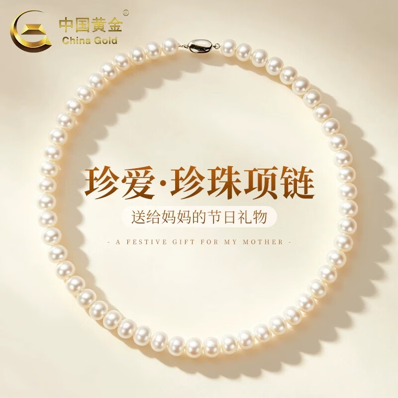 中国黄金（CHINA GOLD）【珍珠套装】淡水珍珠项链妈妈款母亲节礼物实用送妈妈生日婆婆 气质珍珠项链