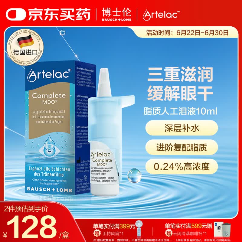 博士伦人工泪液ARTELAC玻璃酸钠脂质滴眼液  德国进口干眼症眼干眼涩视力模糊0.24%*10ml