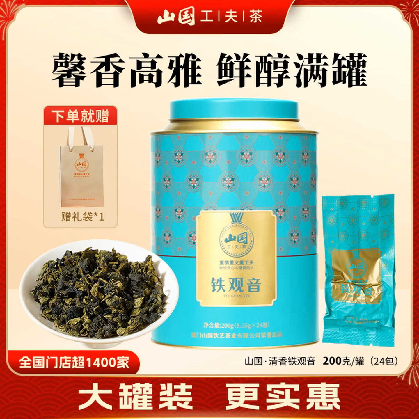 山国工夫茶安溪铁观音清香型茶叶甘甜高山鲜叶独立24小包铁罐装自已喝送长辈 清香铁观音200g*1罐