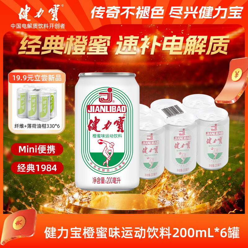 健力宝经典国货含蜂蜜补充电解质橙蜜味200ml*6罐运动碳酸饮料汽水果味